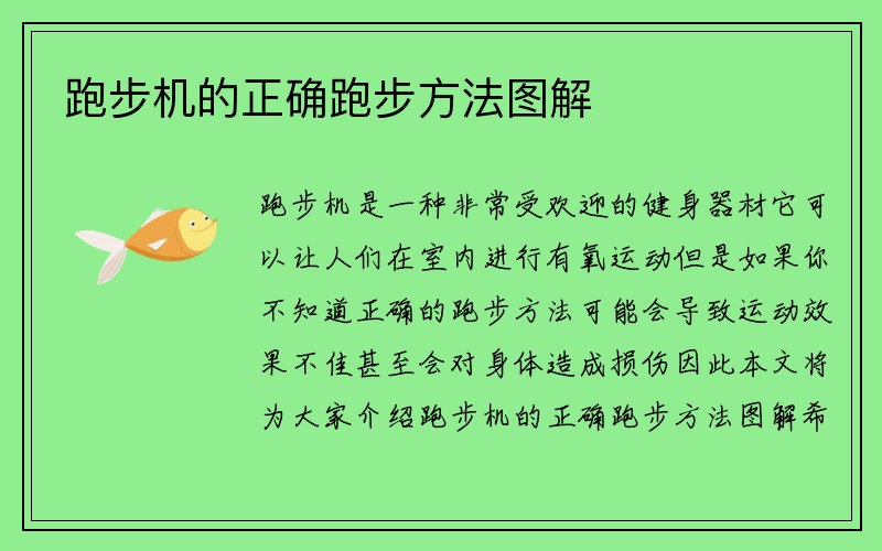 跑步机的正确跑步方法图解