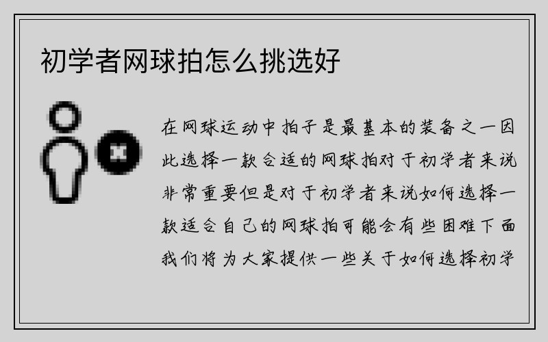 初学者网球拍怎么挑选好