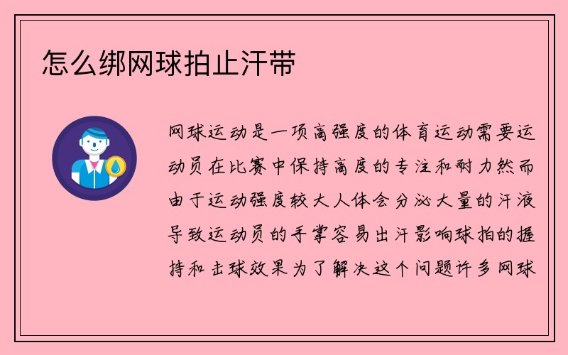 怎么绑网球拍止汗带