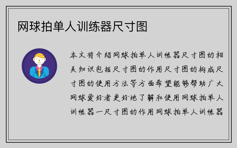 网球拍单人训练器尺寸图