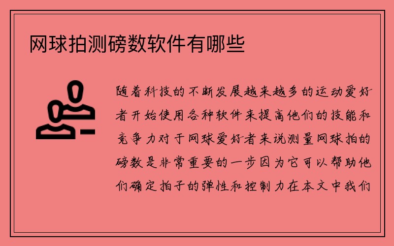 网球拍测磅数软件有哪些