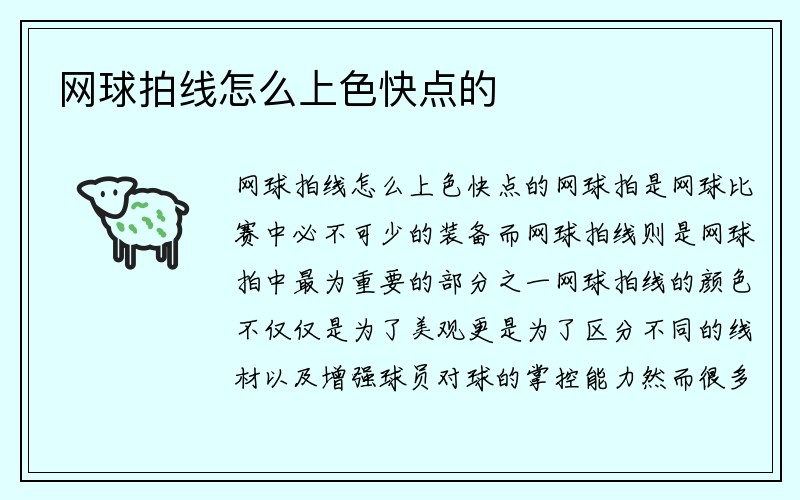 网球拍线怎么上色快点的