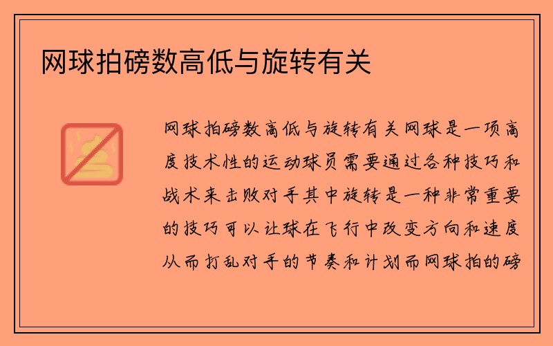 网球拍磅数高低与旋转有关