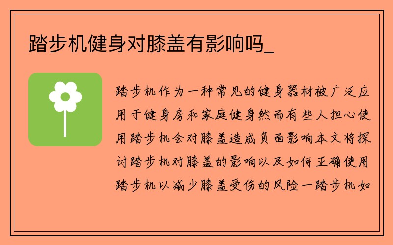 踏步机健身对膝盖有影响吗_