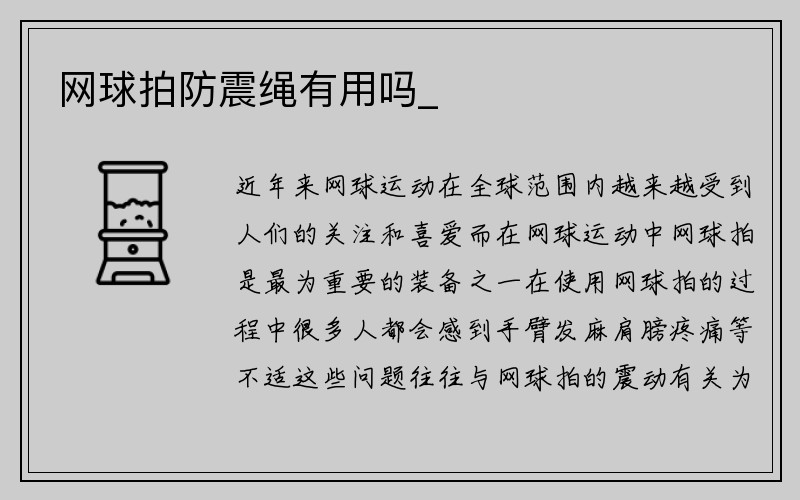 网球拍防震绳有用吗_