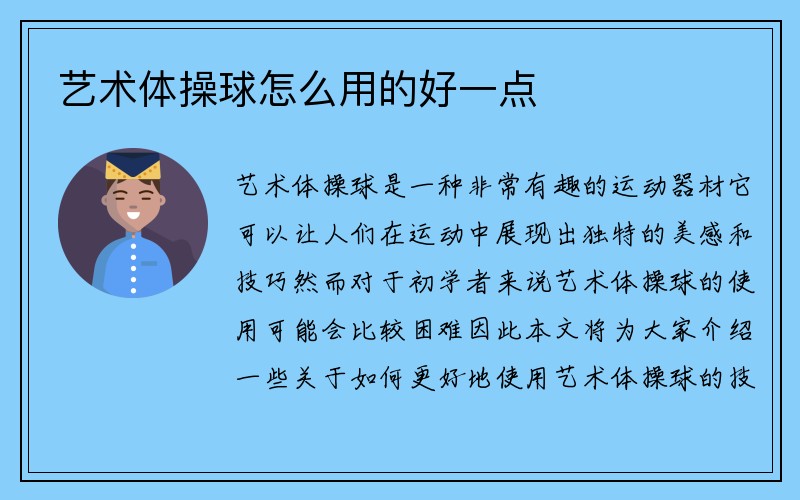 艺术体操球怎么用的好一点