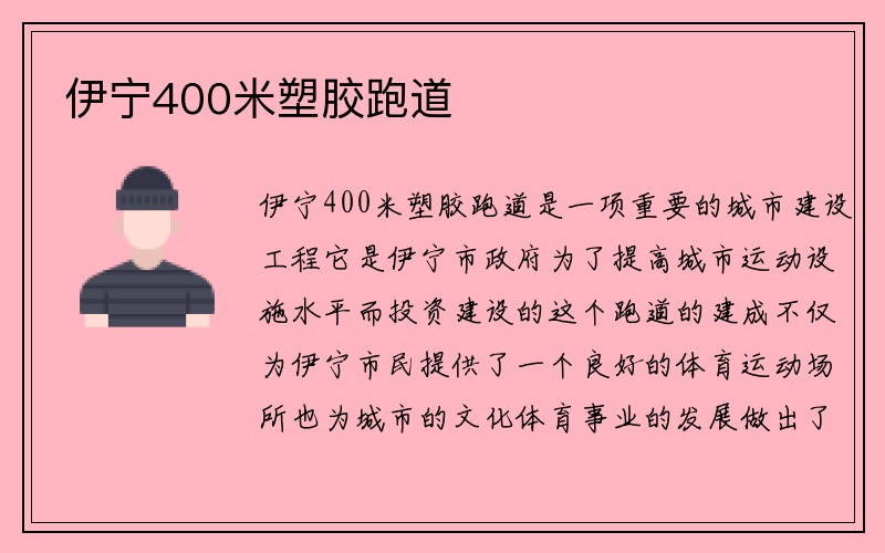 伊宁400米塑胶跑道