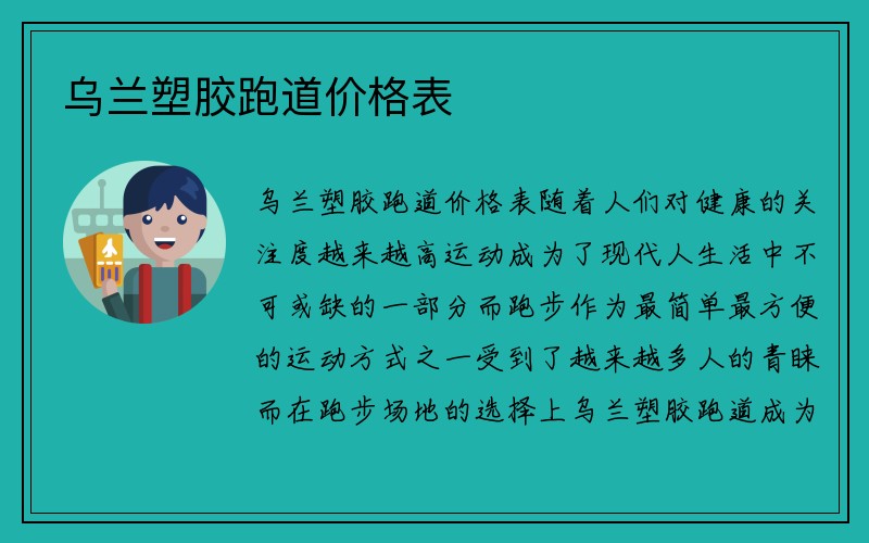 乌兰塑胶跑道价格表