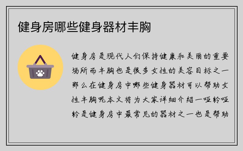 健身房哪些健身器材丰胸