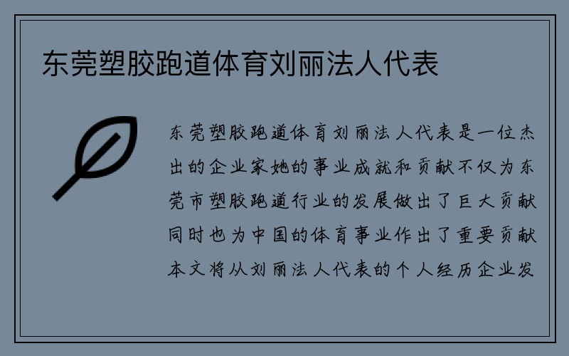 东莞塑胶跑道体育刘丽法人代表