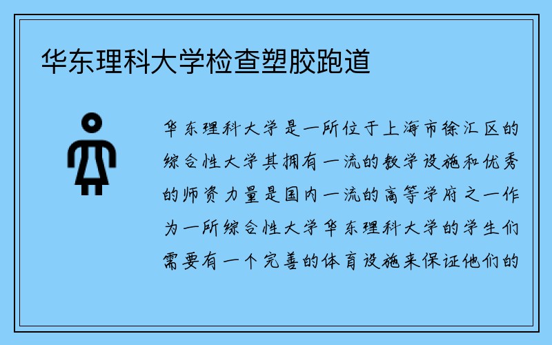 华东理科大学检查塑胶跑道