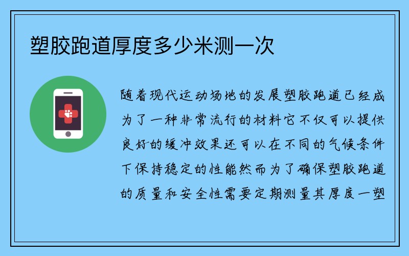 塑胶跑道厚度多少米测一次