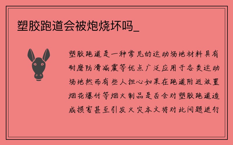 塑胶跑道会被炮烧坏吗_