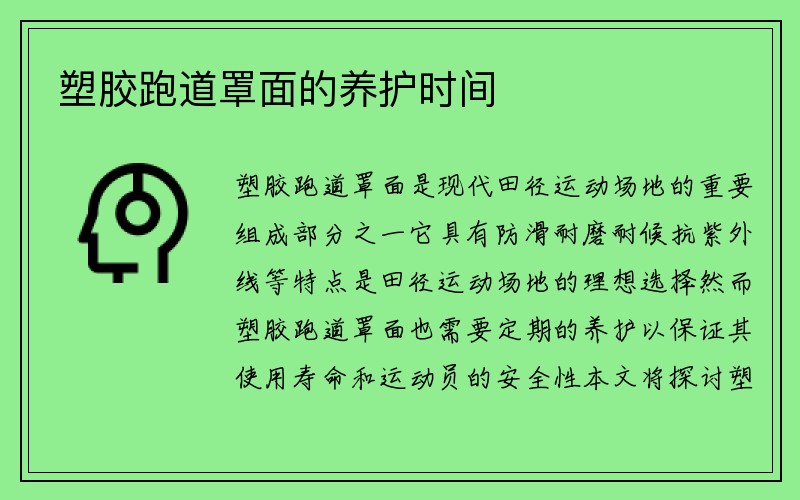 塑胶跑道罩面的养护时间