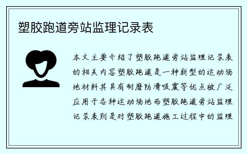 塑胶跑道旁站监理记录表