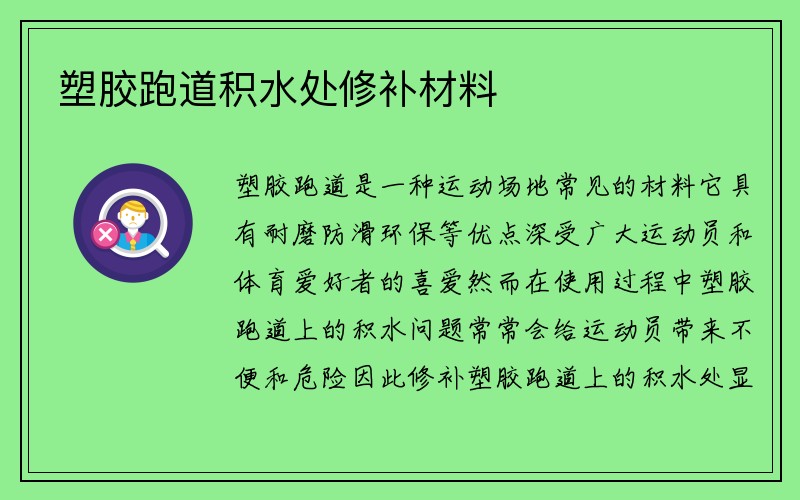 塑胶跑道积水处修补材料