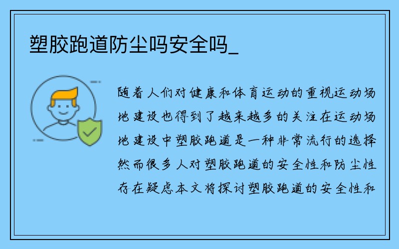 塑胶跑道防尘吗安全吗_