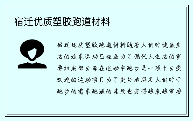 宿迁优质塑胶跑道材料