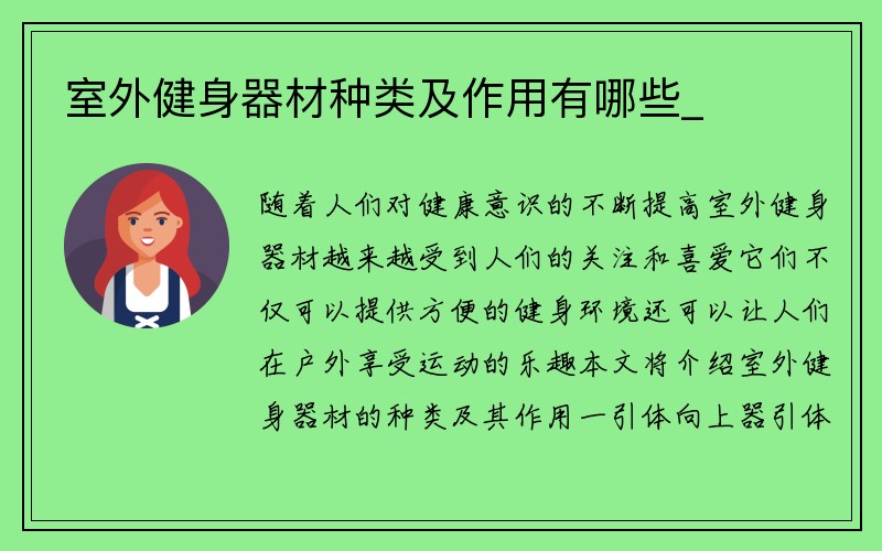 室外健身器材种类及作用有哪些_