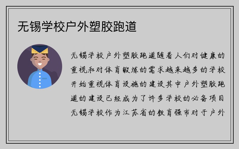 无锡学校户外塑胶跑道