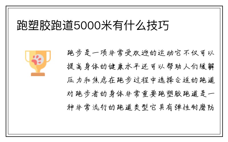 跑塑胶跑道5000米有什么技巧