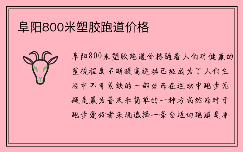 阜阳800米塑胶跑道价格