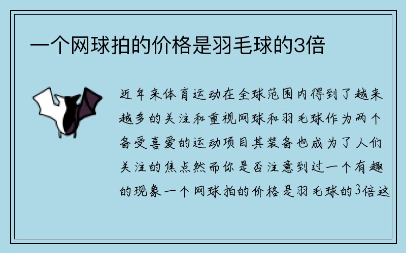 一个网球拍的价格是羽毛球的3倍